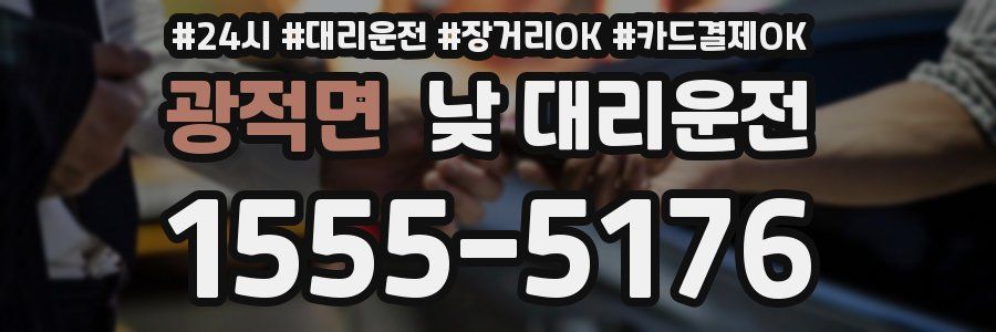 광적면 낮 대리운전
