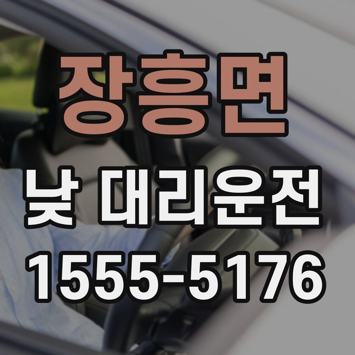 장흥면 낮 대리운전