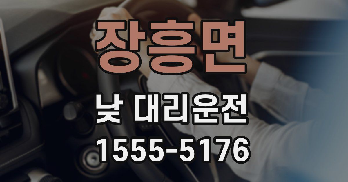 장흥면 낮 대리운전