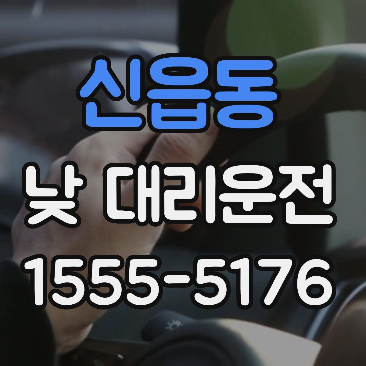 신읍동 낮 대리운전