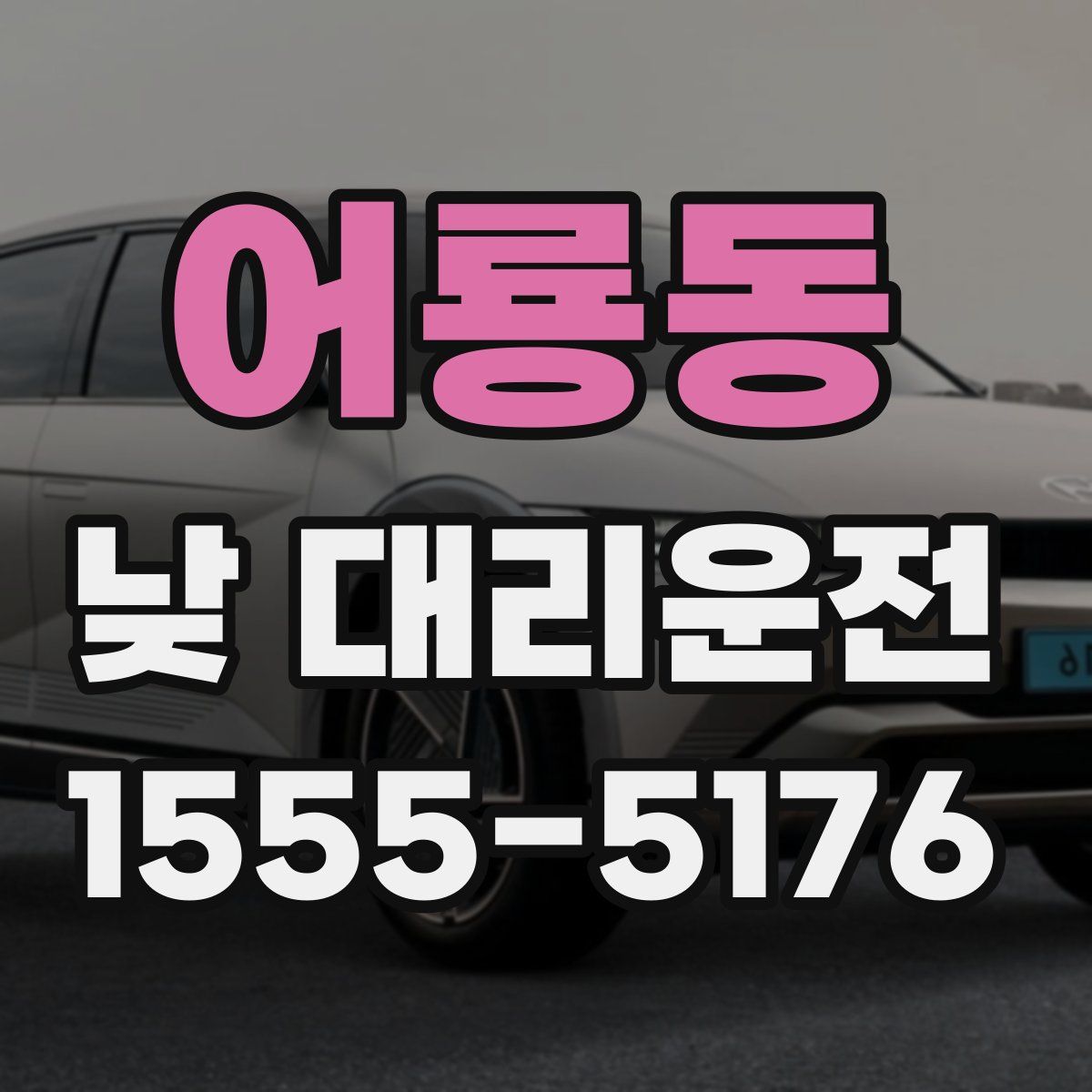 어룡동 낮 대리운전
