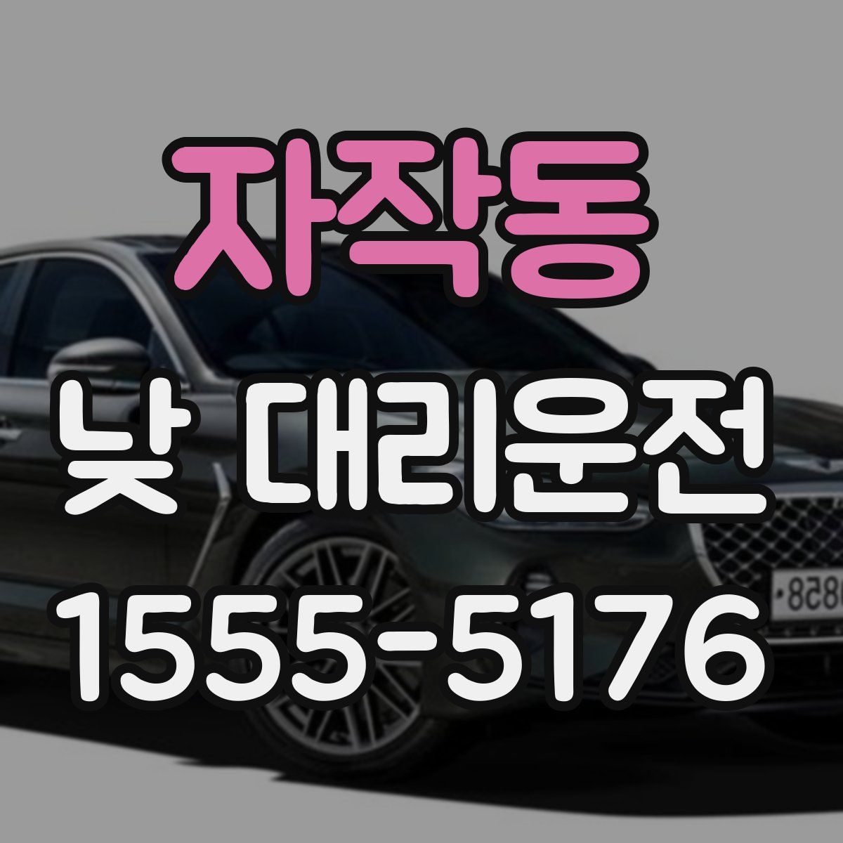 자작동 낮 대리운전