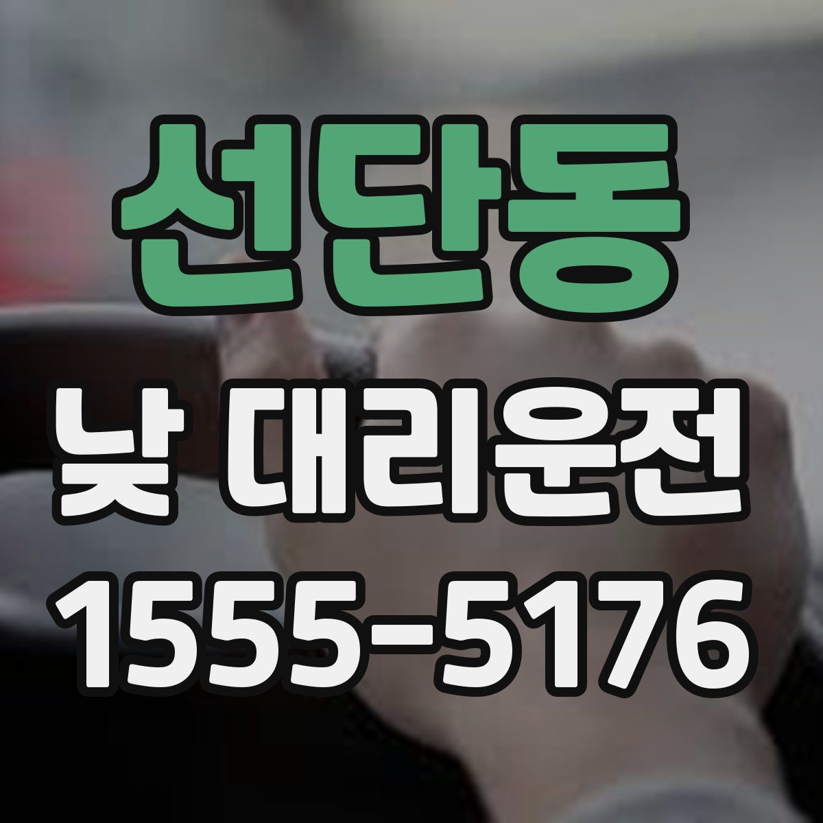 선단동 낮 대리운전