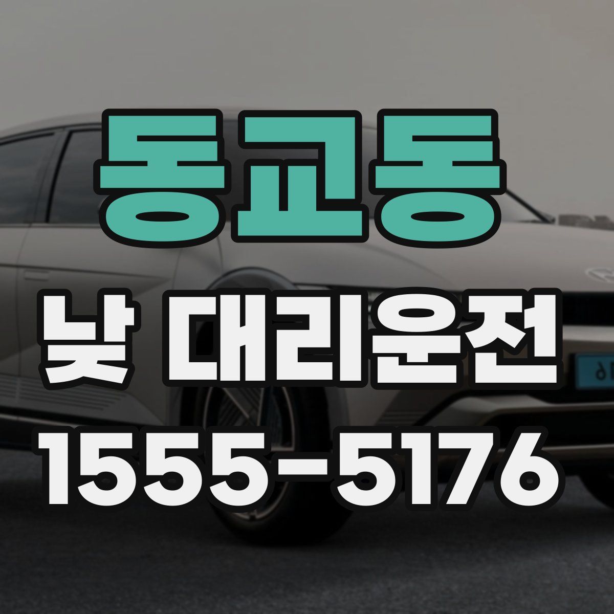 동교동 낮 대리운전