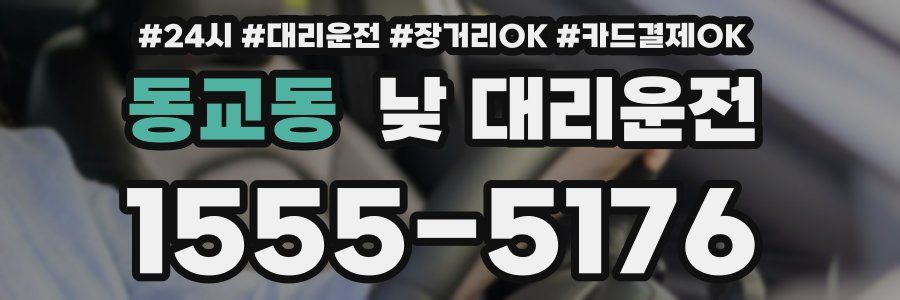 동교동 낮 대리운전