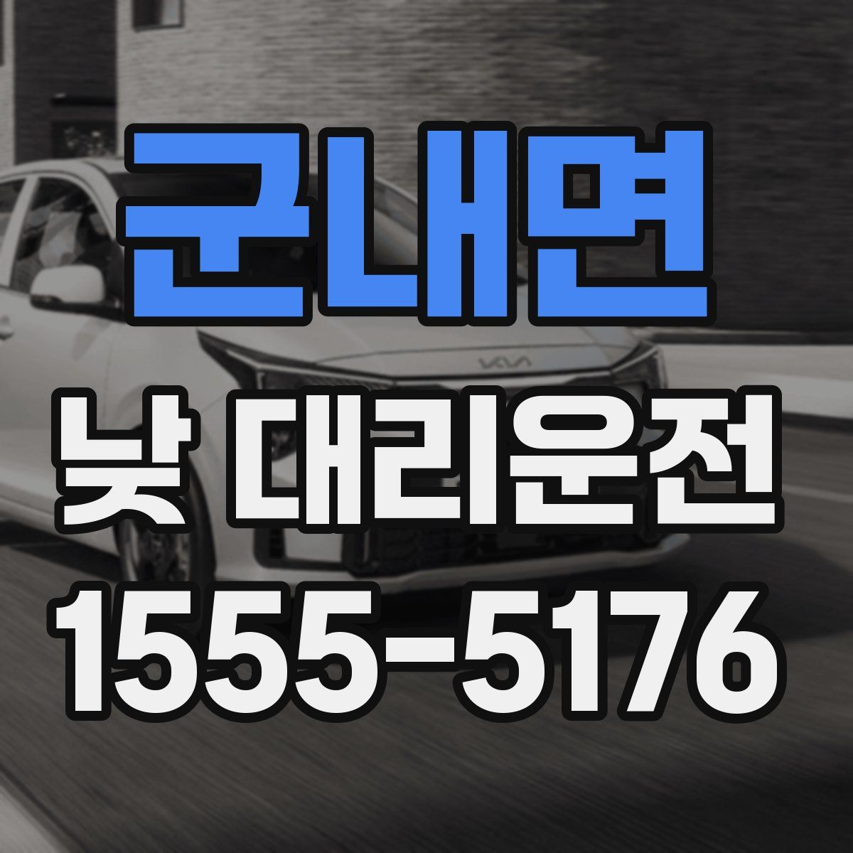 군내면 낮 대리운전