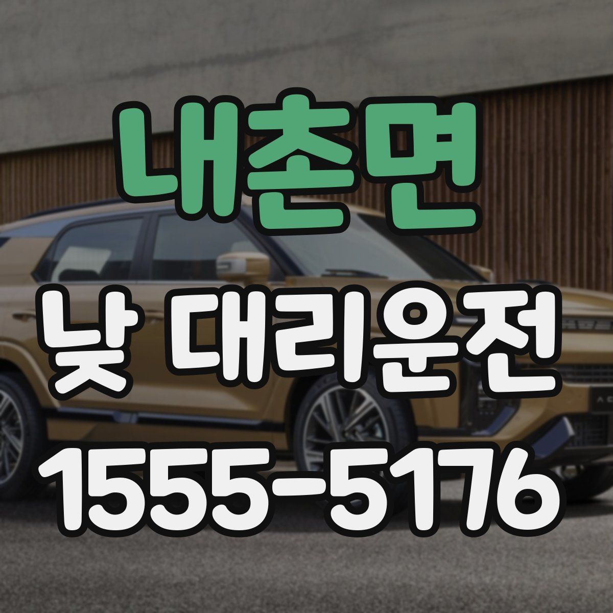 내촌면 낮 대리운전