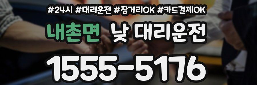내촌면 낮 대리운전