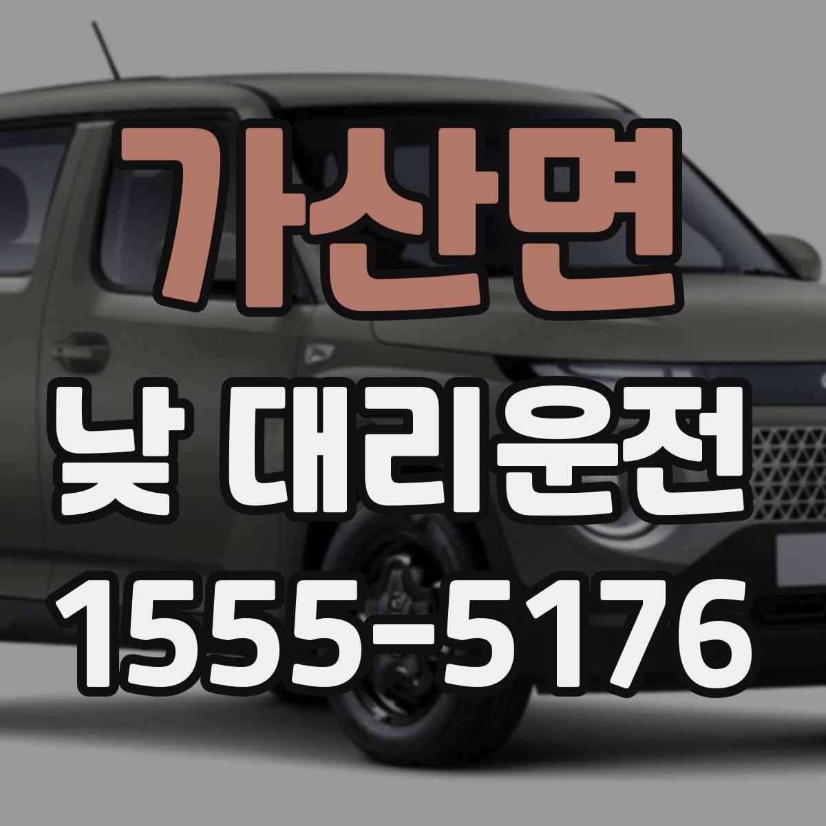 가산면 낮 대리운전