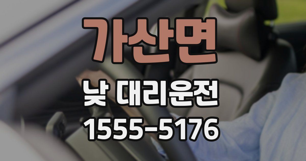 가산면 낮 대리운전