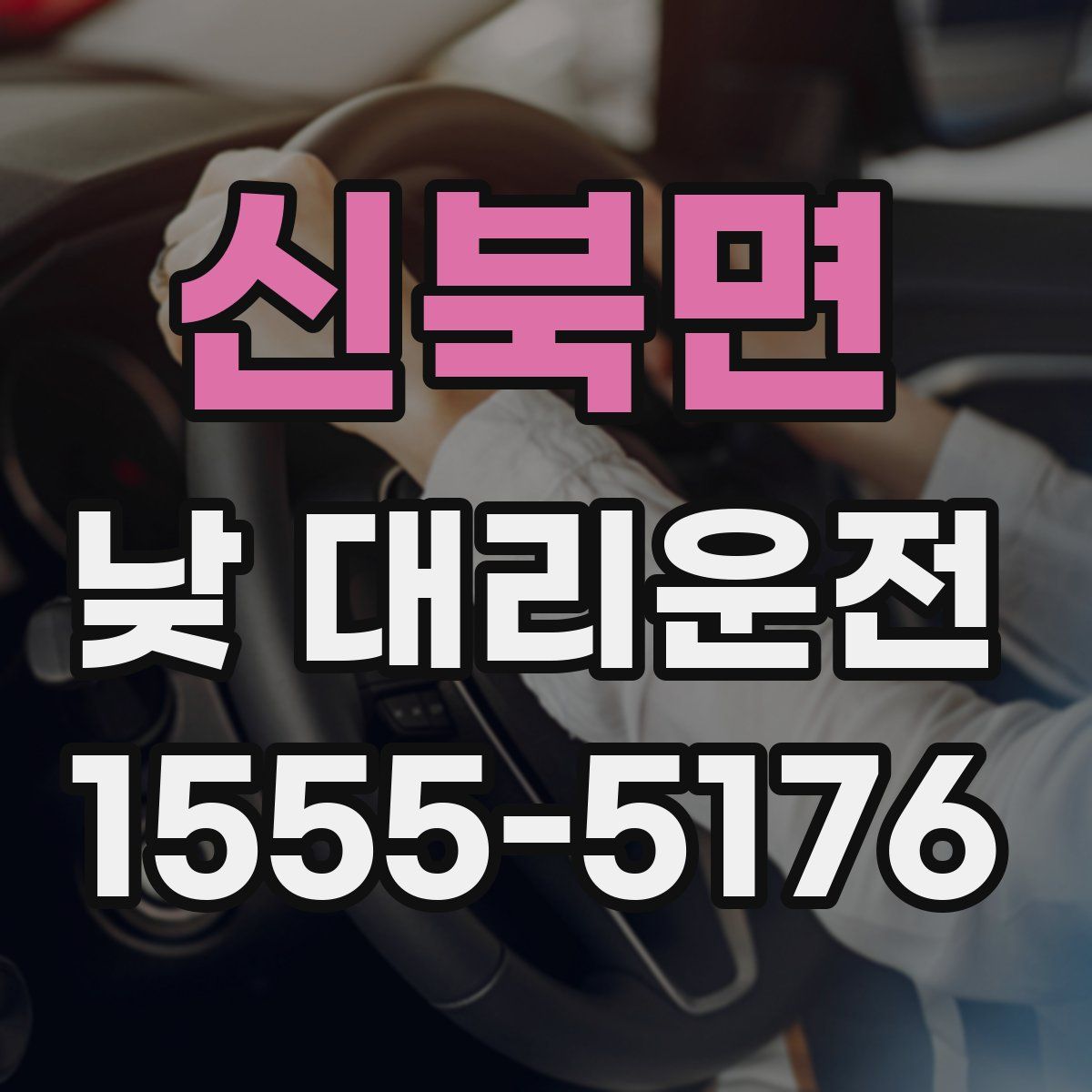 신북면 낮 대리운전