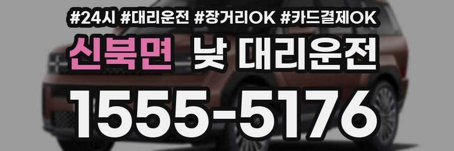 신북면 낮 대리운전