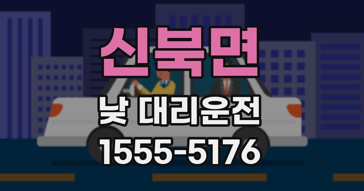 신북면 낮 대리운전