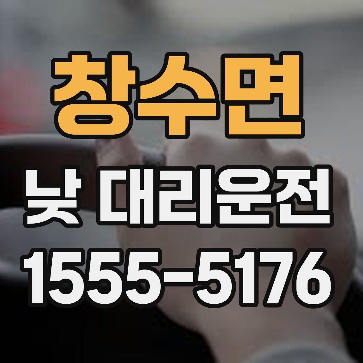 창수면 낮 대리운전