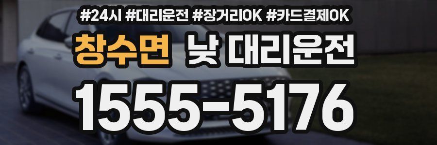 창수면 낮 대리운전