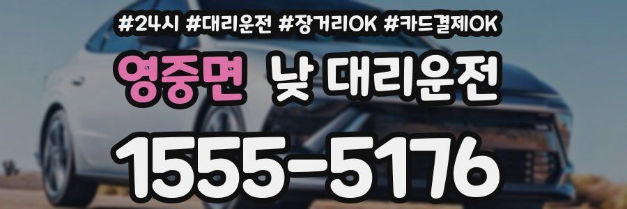 영중면 낮 대리운전