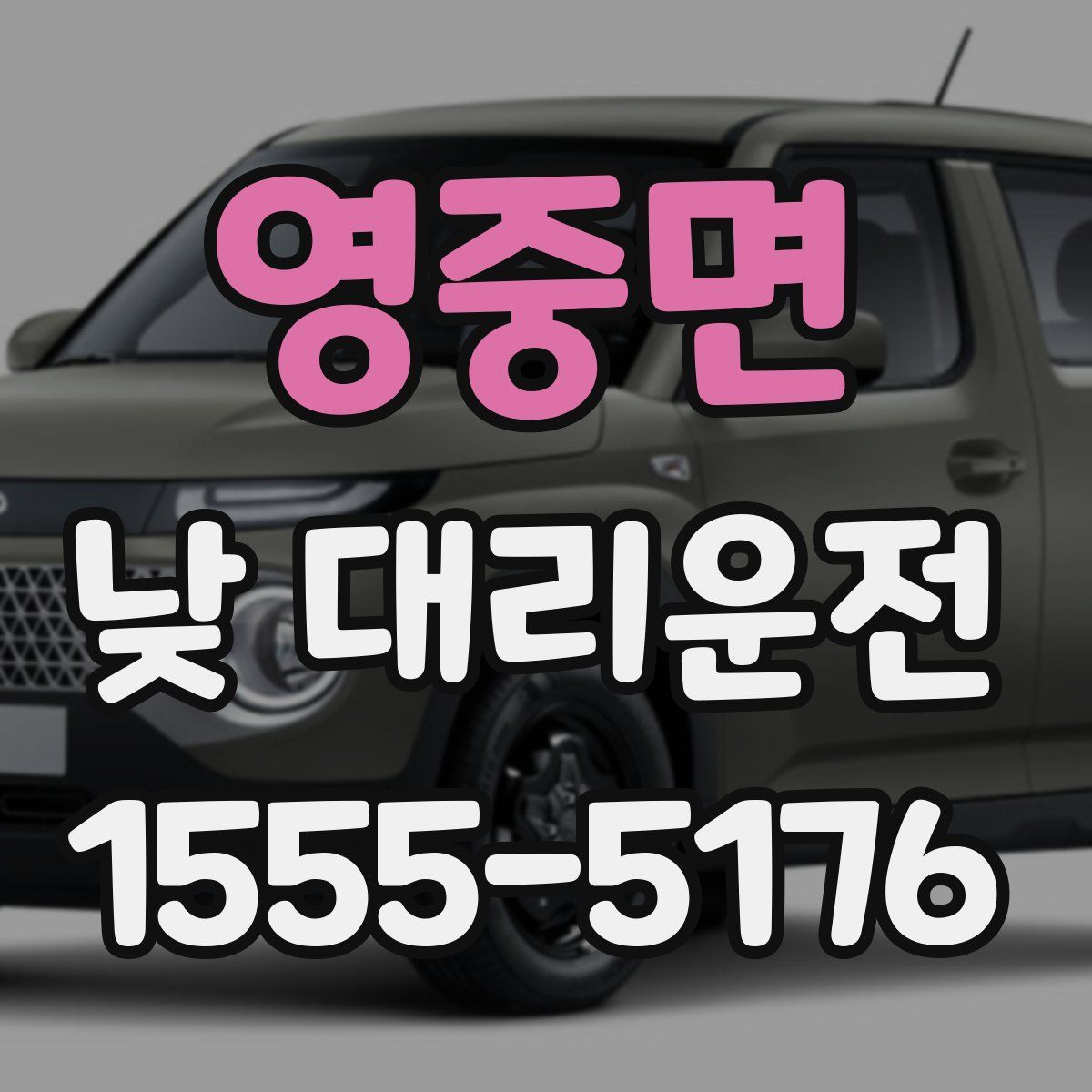 영중면 낮 대리운전