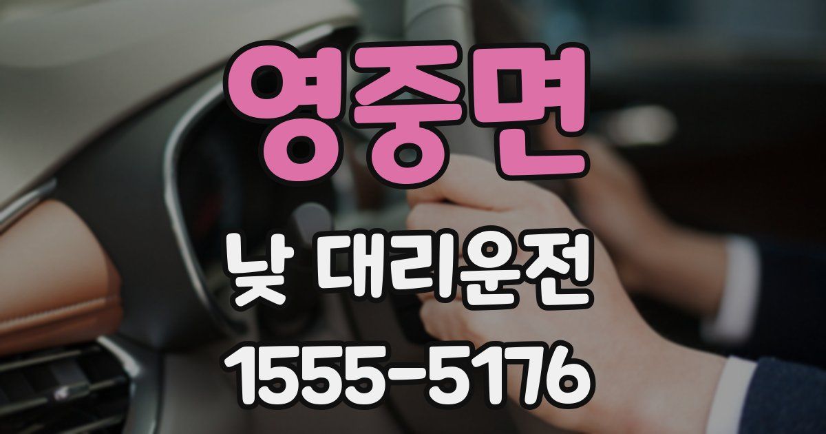 영중면 낮 대리운전