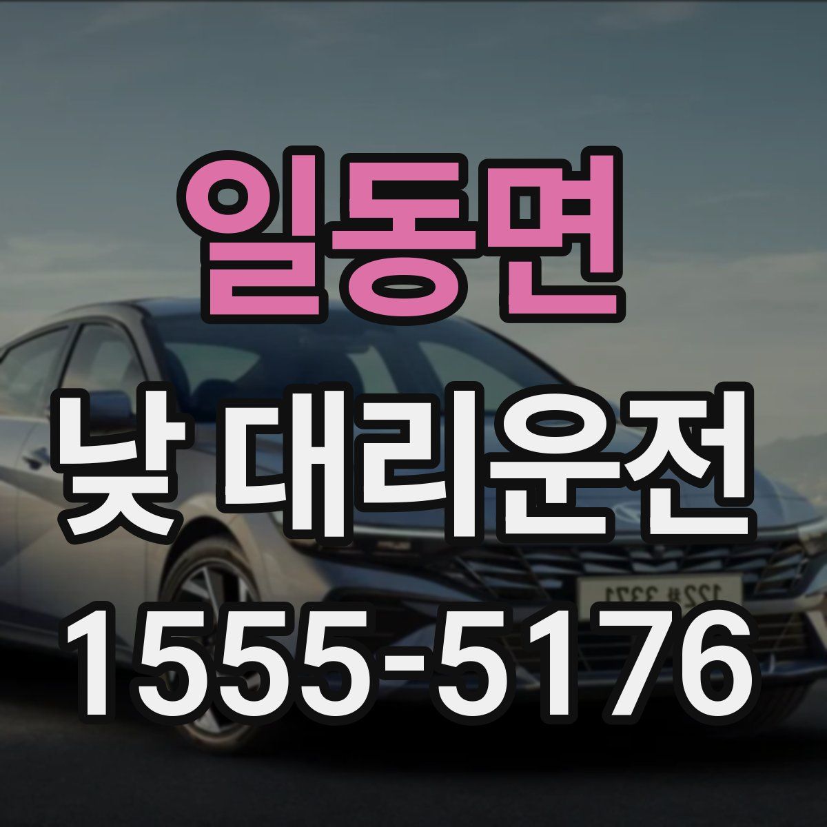 일동면 낮 대리운전