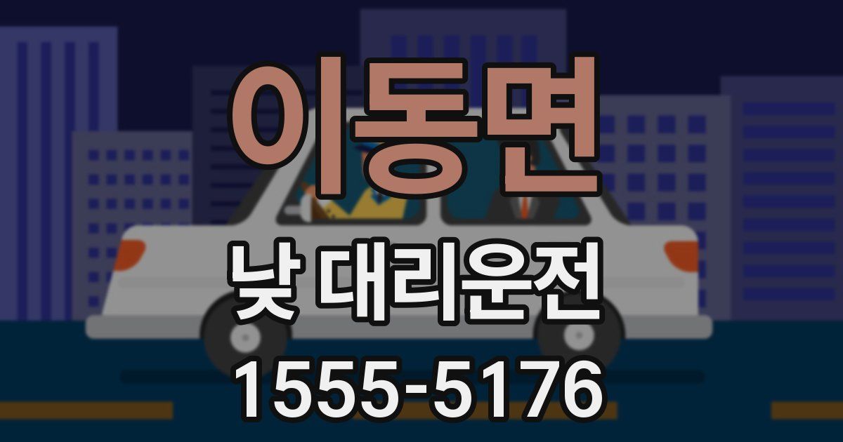 이동면 낮 대리운전