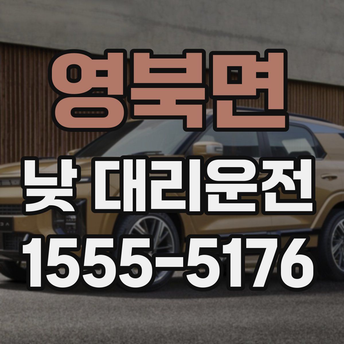영북면 낮 대리운전
