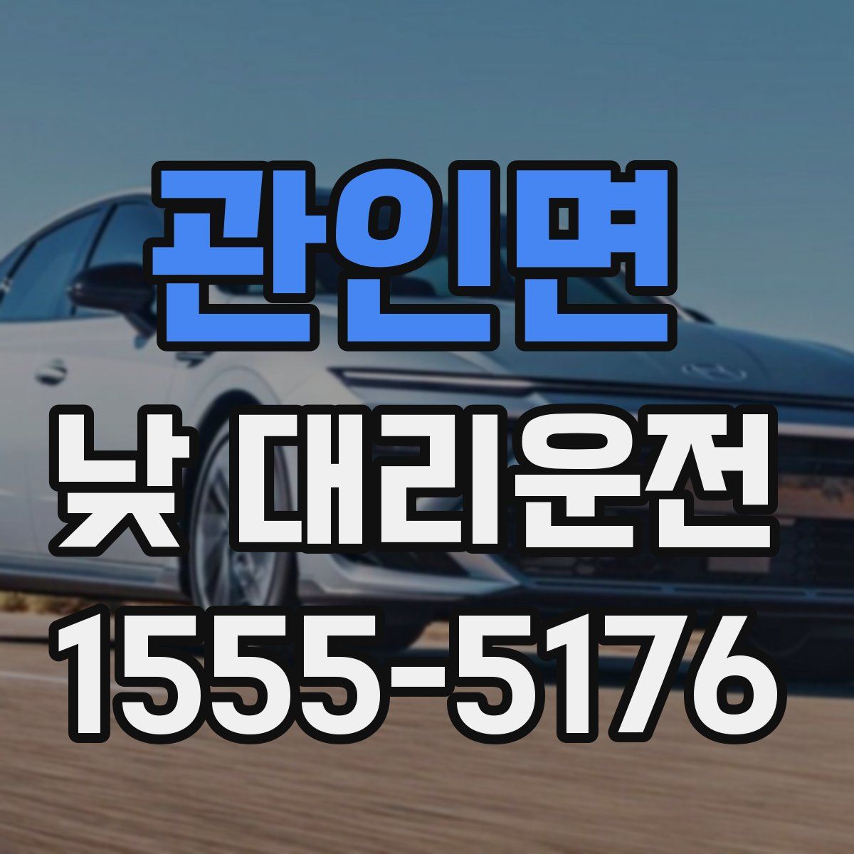 관인면 낮 대리운전
