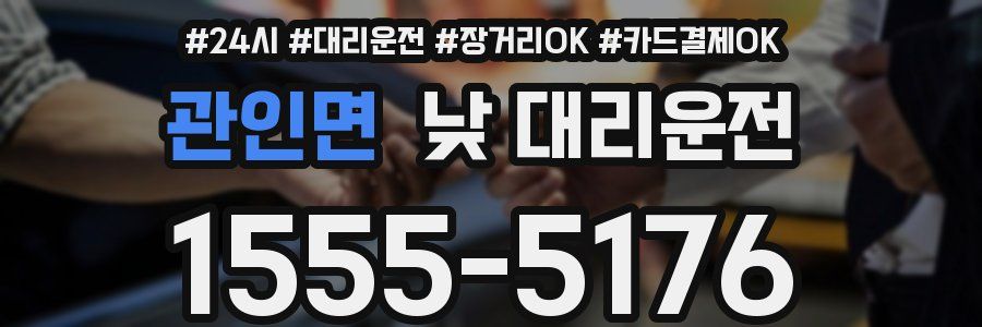 관인면 낮 대리운전