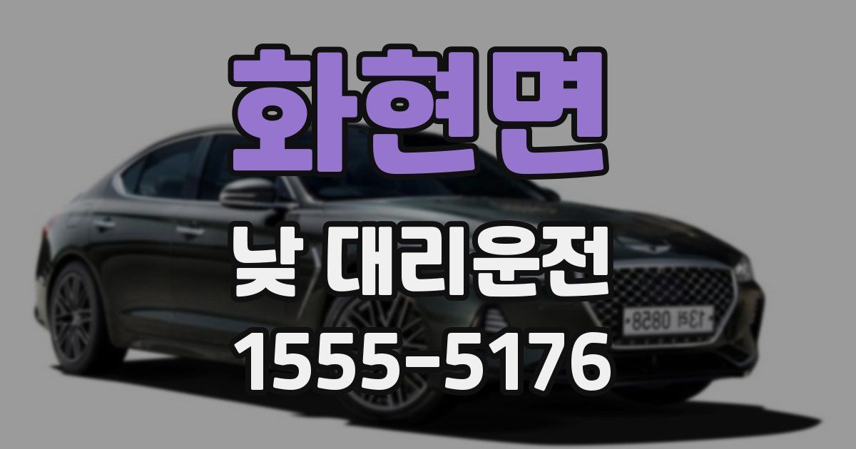 화현면 낮 대리운전