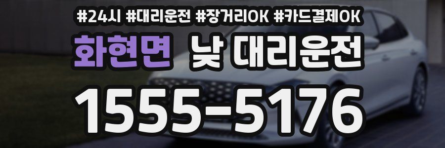 화현면 낮 대리운전