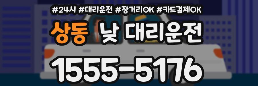 상동 낮 대리운전