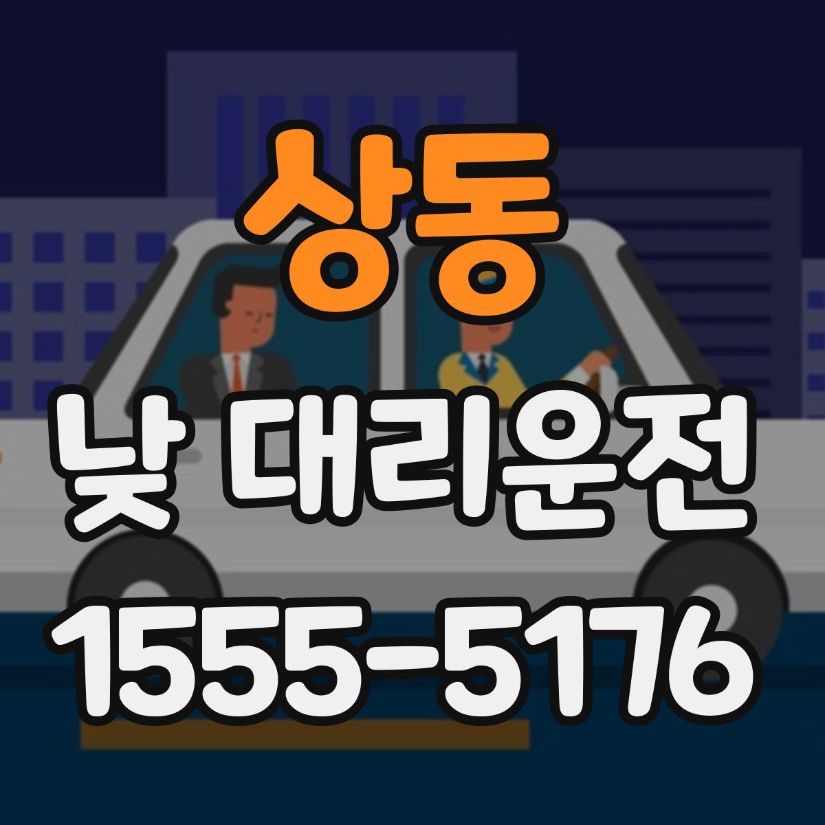 상동 낮 대리운전