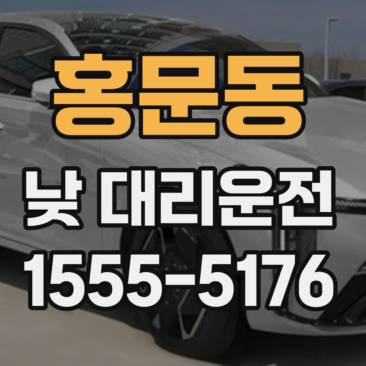 홍문동 낮 대리운전