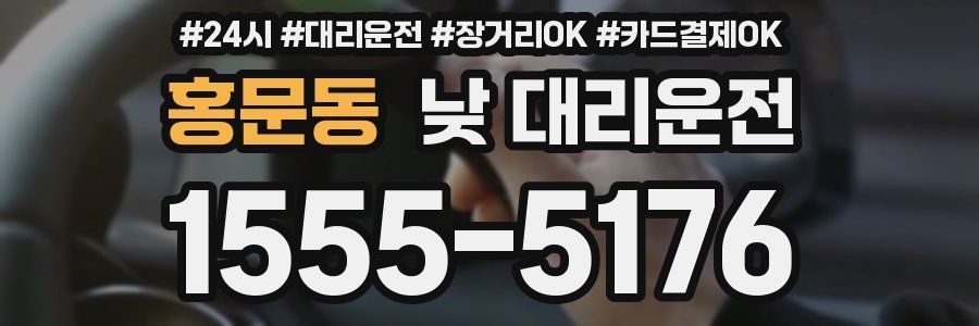 홍문동 낮 대리운전