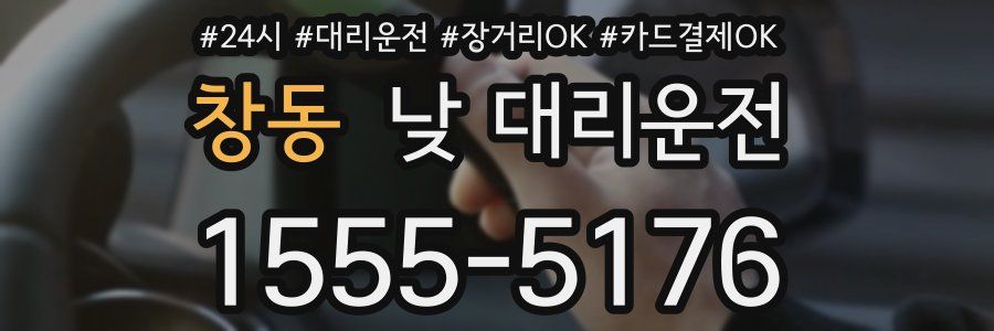 창동 낮 대리운전