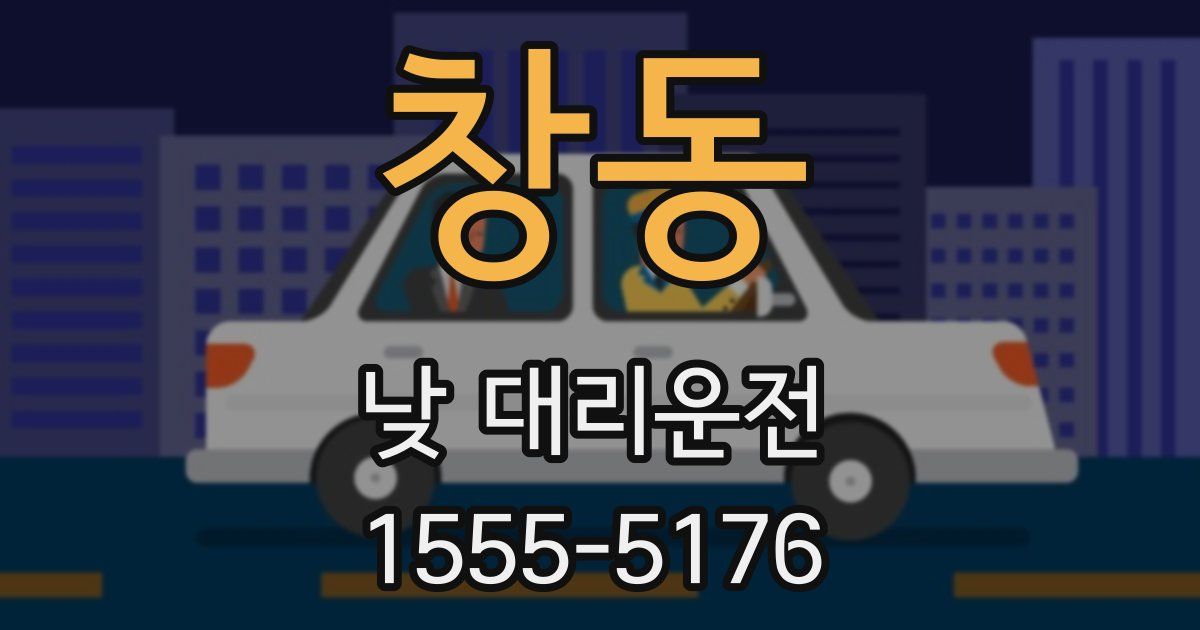 창동 낮 대리운전