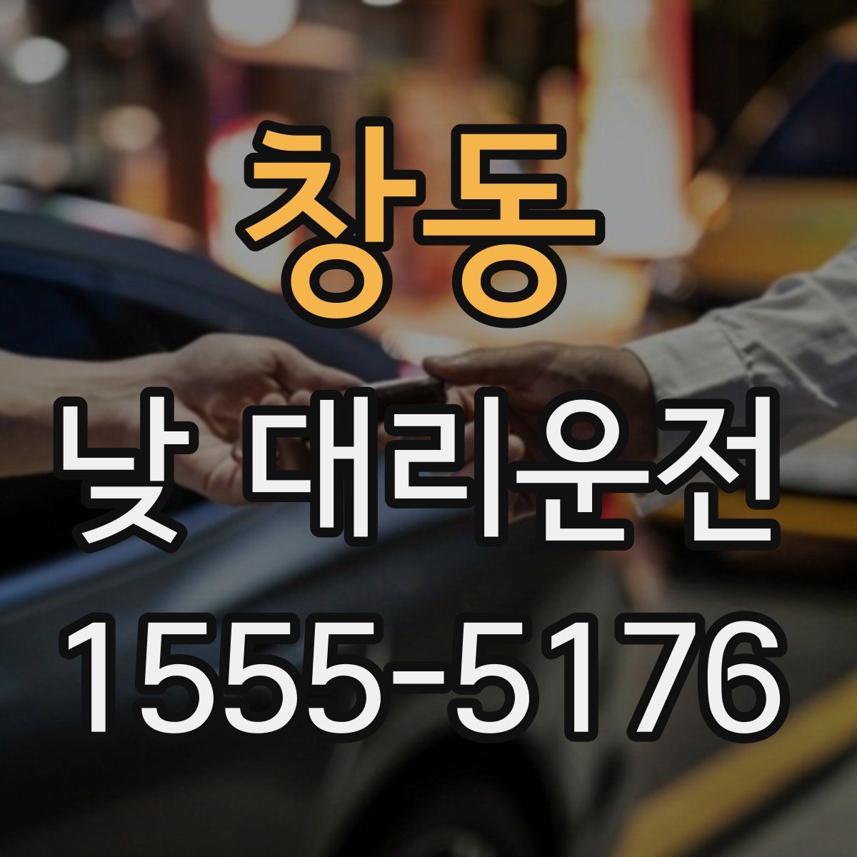 창동 낮 대리운전