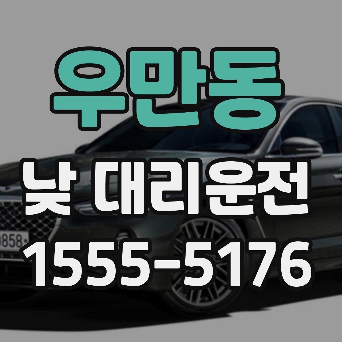 우만동 낮 대리운전