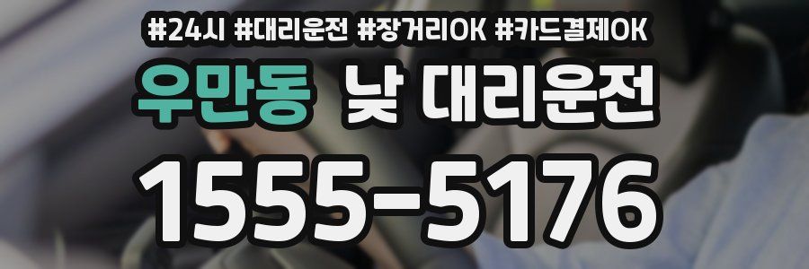 우만동 낮 대리운전