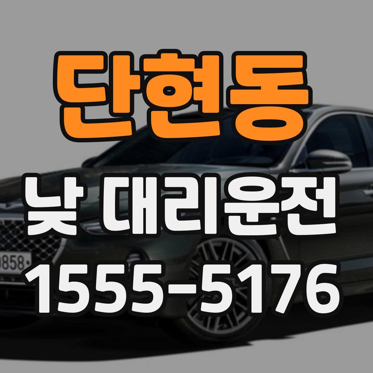 단현동 낮 대리운전