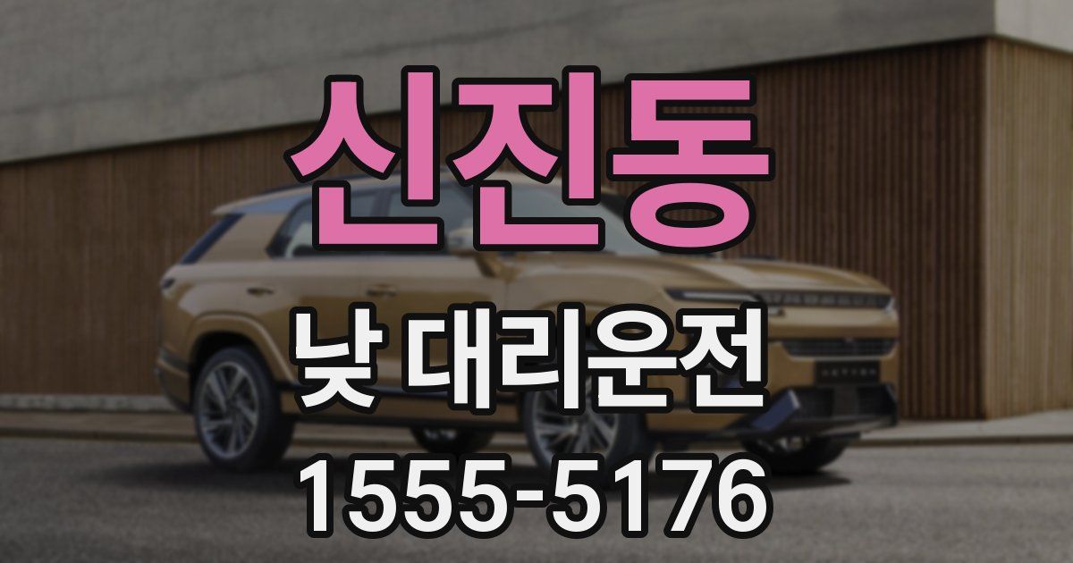 신진동 낮 대리운전