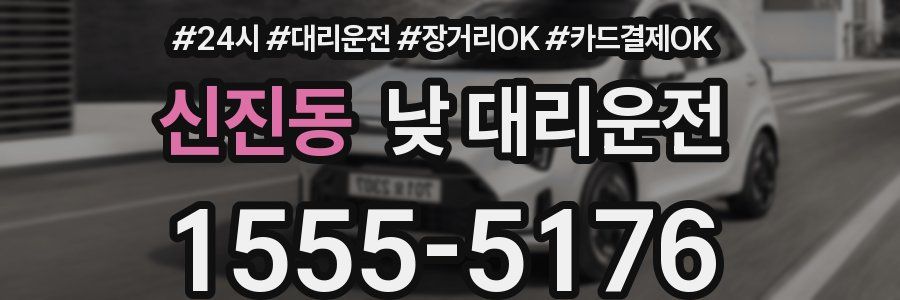 신진동 낮 대리운전