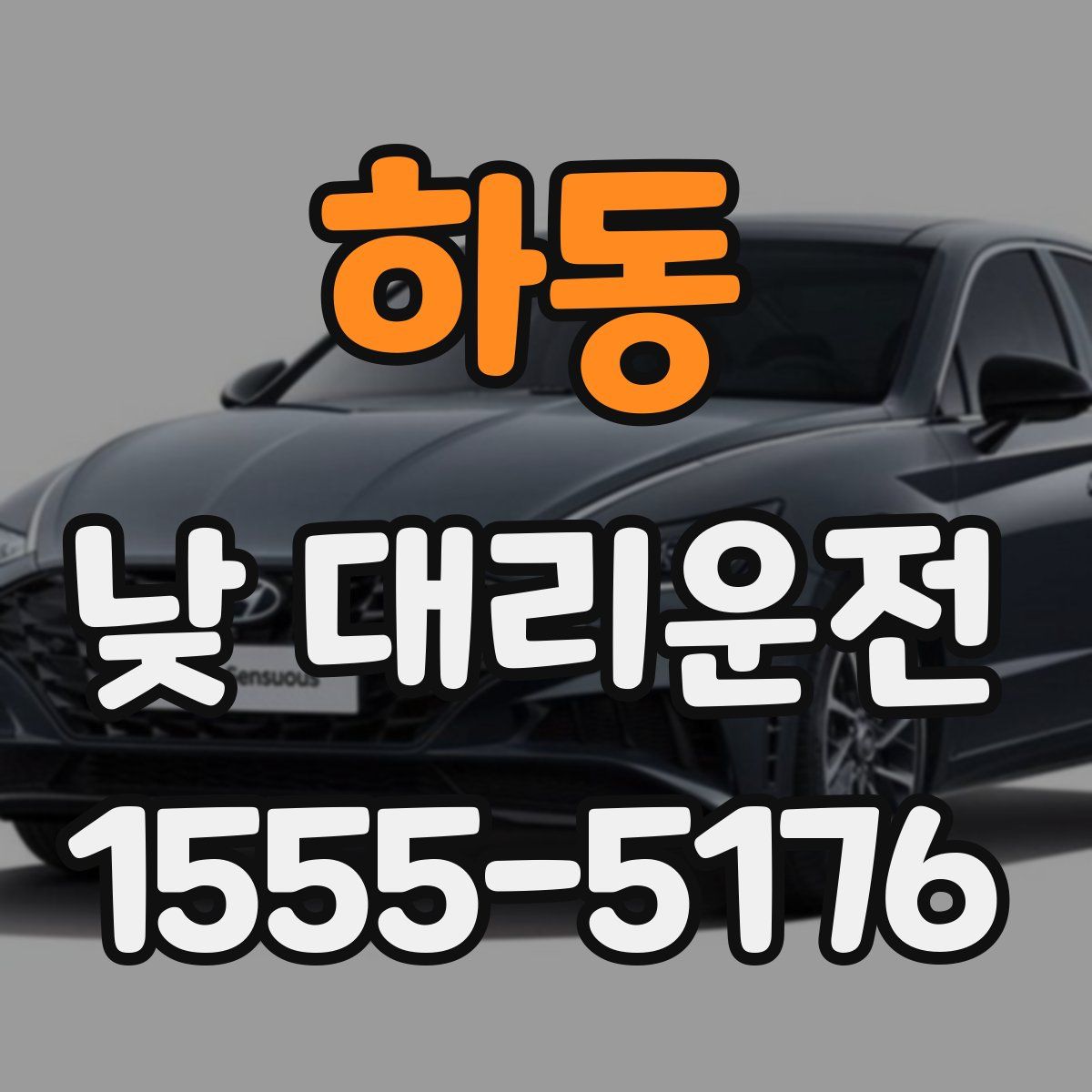 하동 낮 대리운전