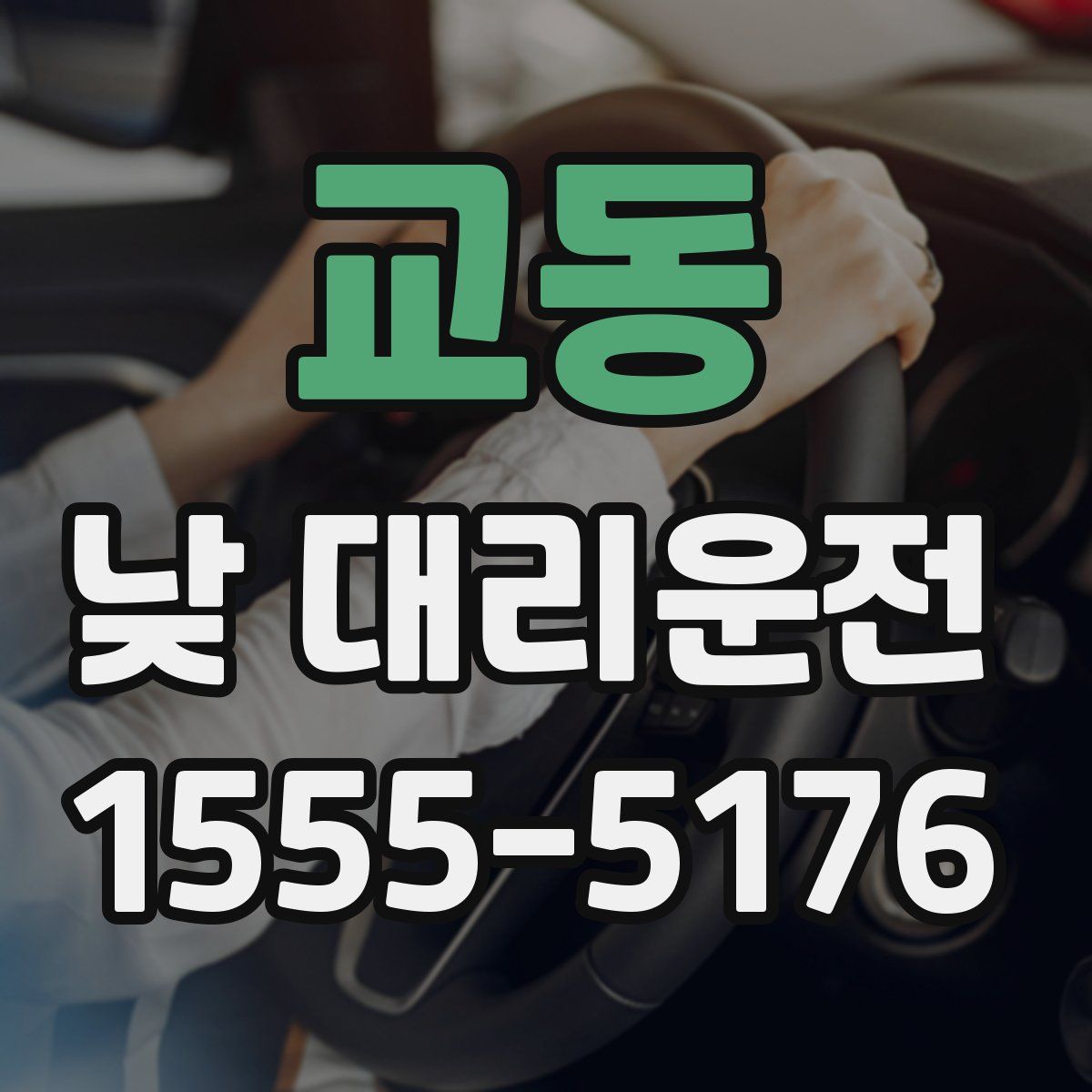 교동 낮 대리운전