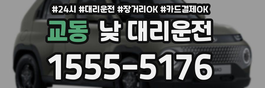 교동 낮 대리운전