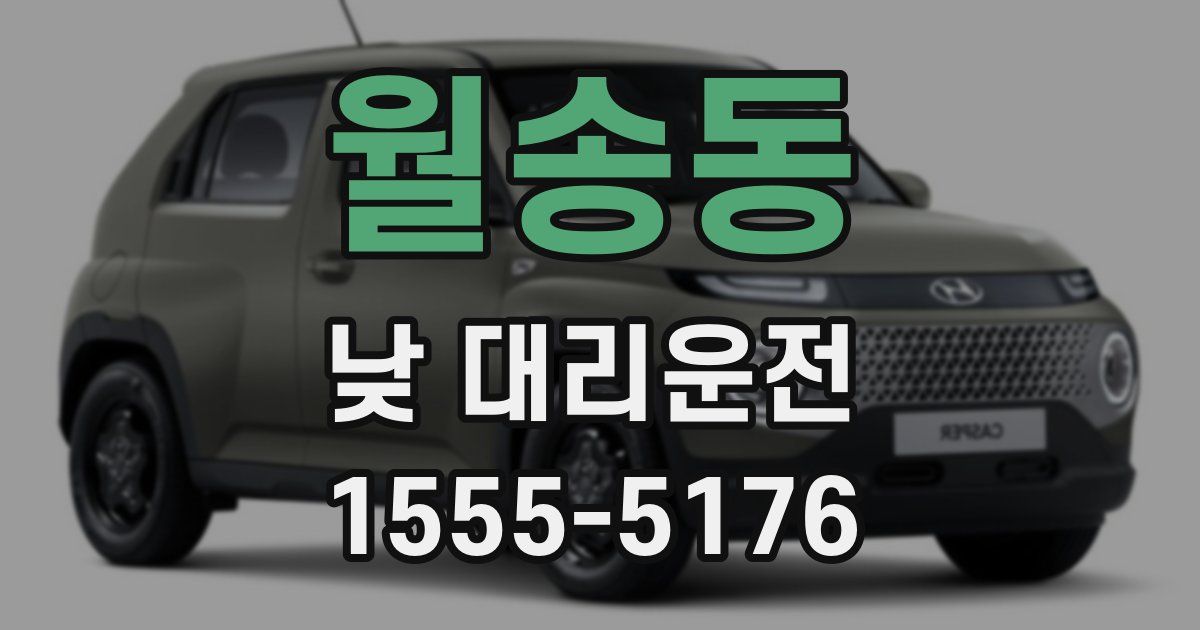 월송동 낮 대리운전
