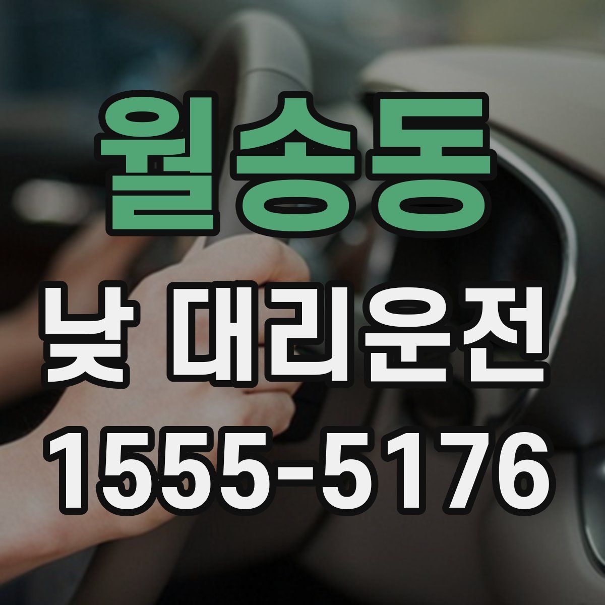 월송동 낮 대리운전