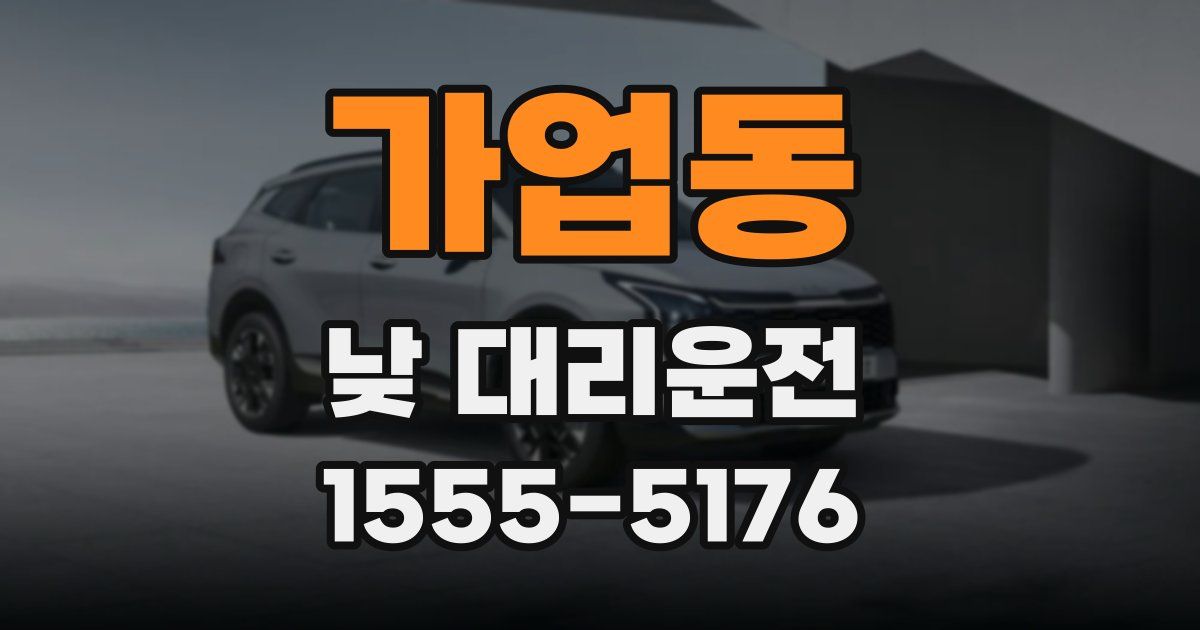 가업동 낮 대리운전