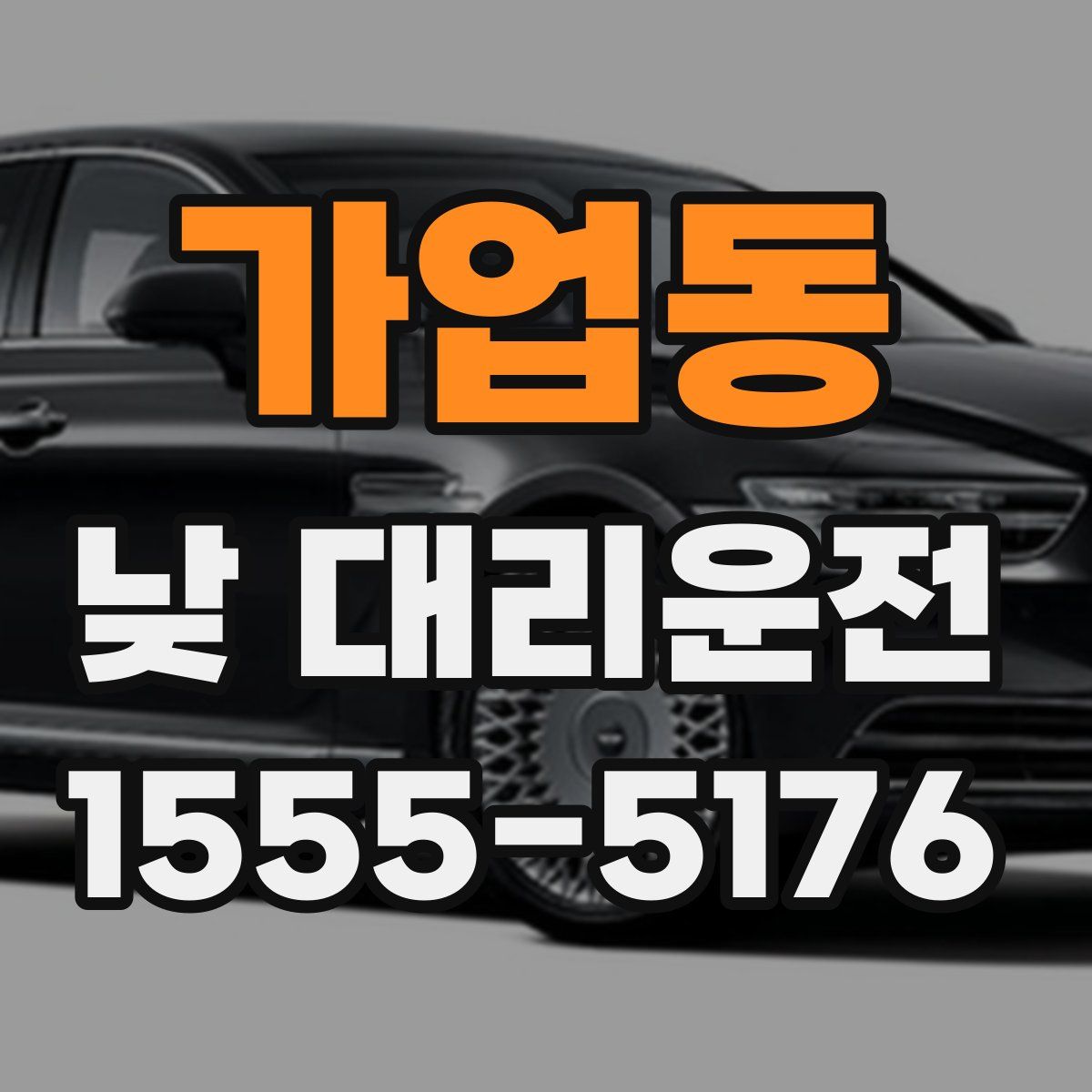 가업동 낮 대리운전