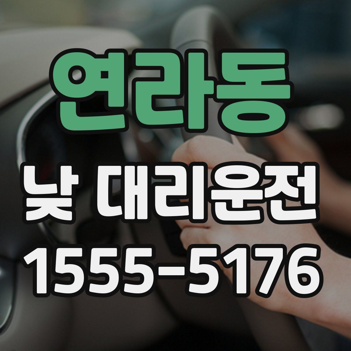 연라동 낮 대리운전