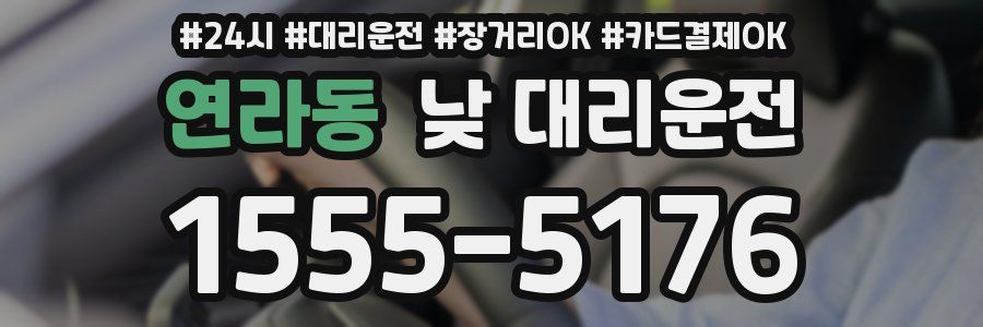 연라동 낮 대리운전